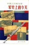 中国人民解放军军史上的今天