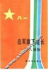 在军旗下成长  军人须知