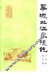 翠微北征录浅说