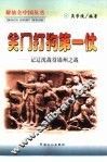 关门打狗第一仗  记辽沈战役、锦州之战