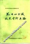 抗大四分校校史资料选编