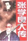 张学良大传