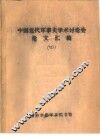 中国近代军事史学术讨论会论文  论中国军事近代化问题