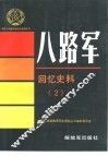 八路军回忆史料  2