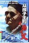 从孩子王到立国之父