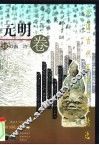 中国古代军事散文精选  元明卷