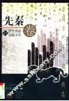 中国古代军事散文精选  先秦卷