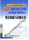 2002年全国硕士研究生入学考试政治理论复习指导序列之一  要点精编与试题分析