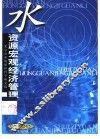 水资源宏观经济管理