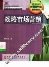 战略市场营销