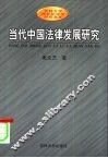 当代中国法律发展研究  模式、传统与过程