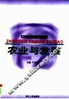 农业与发展