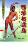音乐与健身