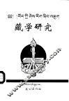 藏学研究  第9集