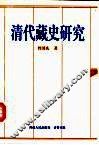 清代藏史研究
