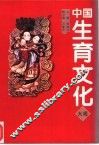 中国生育文化大观