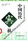 中国历代宾礼