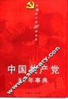 中国共产党80年事典