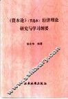 《资本论》节选本  经济理论研究与学习纲要