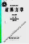 材料力学  上