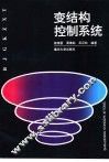 变结构控制系统