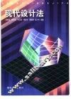 现代设计法