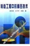制造工程中的精密技术