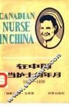 在中国当护士的年月  1933-1939