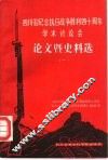 四川省纪念抗日战争胜利四十周年学术讨论会论文暨史料选  1