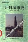 开封城市史