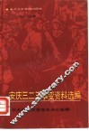 安庆“三、二三”事变资料选编