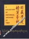 西藏历史档案荟萃