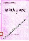 洛阳方言研究