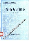 舟山方言研究