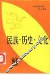 民族、历史、文化  2