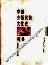 中国少数民族文化史图典  第2卷  北方卷  上