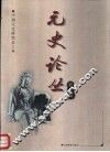 元史论丛