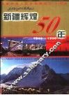 新疆辉煌50年  1949-1999  上  综合卷