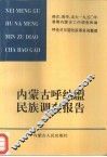 内蒙古呼纳盟民族调查报告