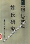 中国古代少数民族姓氏研究  秦汉魏晋南北朝少数民族姓氏研究