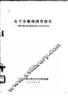 东丰养鹿场调查报告  供研究鄂伦春族经济发展方向的参考资料