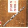 云岗石窟白描资料