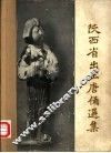 陕西省出土唐俑选集