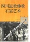 四川道教、佛教石窟艺术