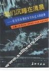 我们沉睡在清晨  上  有关珍珠港的未告诉过人的故事