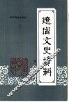 辽宁文史资料  第1辑  总22辑