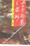 古今征战在徐州