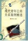 现代青年公共关系案例精选