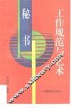 秘书工作规范与艺术