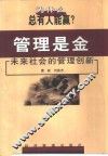 管理是金  未来社会的管理创新